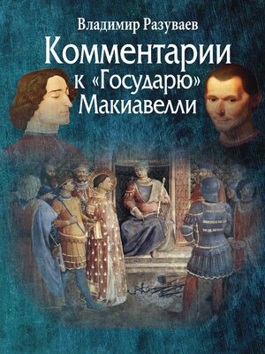 cover image of Комментарии к «Государю» Макиавелли